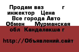 Продам ваз 21093 98г. инжектор › Цена ­ 50 - Все города Авто » Обмен   . Мурманская обл.,Кандалакша г.